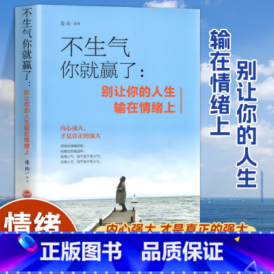 不生气你就赢了:别让你的人生输在情绪上 [正版] 不生气你就赢了 情绪管理书籍成人情商培养与训练如何控制自己的情绪情绪的