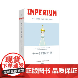 十一个时区之旅 钉子一般坚硬的世纪记者行走苏联全境数万公里 特别收录玛格丽特·阿特伍德后记 切尔诺贝利中亚 理想国店