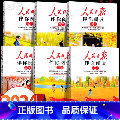 一年级上 [正版]2024春 新版 人民日报伴你阅读 小学一二三四五六年级金句摘抄人民日报带你读时政人民日报教你写好文章