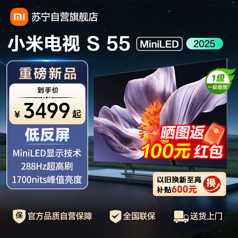 小米电视S55 MiniLED 2025 55英寸低反屏 408分区1700nits288HZ高刷L55MB-S