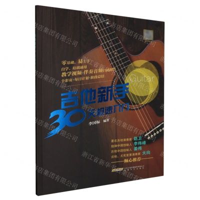 [N]吉他新手30天极速入门-9787539677903
