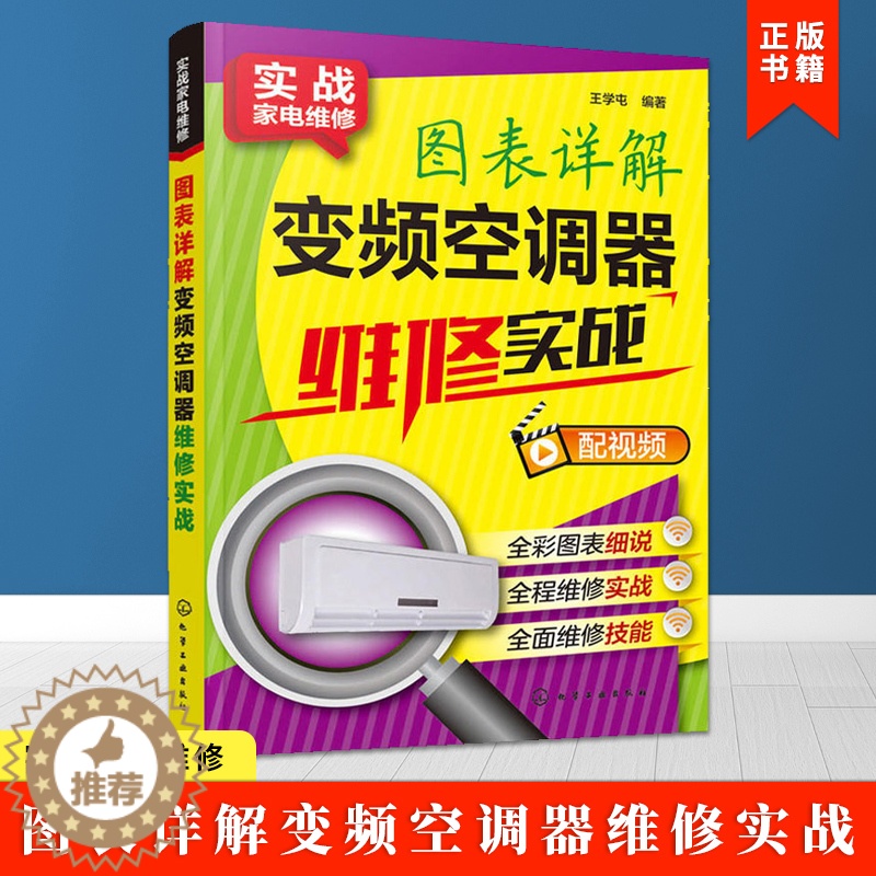 [醉染正版]图表详解变频空调器维修实战 空调器故障检测维修入门教程完全自学一本通 小家电维修图解大全 家用电器空调维修技