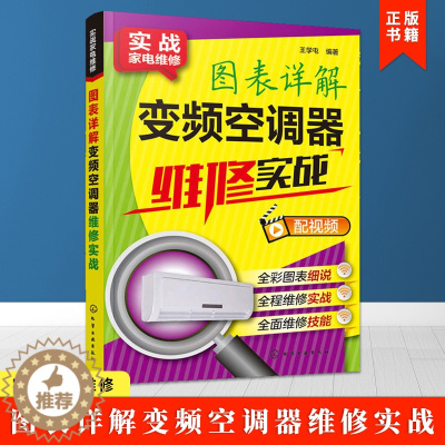 [醉染正版]图表详解变频空调器维修实战 空调器故障检测维修入门教程完全自学一本通 小家电维修图解大全 家用电器空调维修技