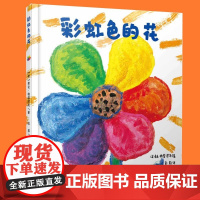 正版童书 彩虹色的花精装绘本 儿童硬壳绘本3一6岁幼儿园绘本阅读4-5岁儿童书籍2岁宝宝绘本经典两三岁半睡前童话故事书