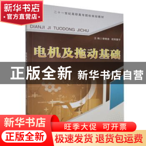 正版 电机及拖动基础 曾晓泉,欧阳慧平主编 江西高校出版社 9787