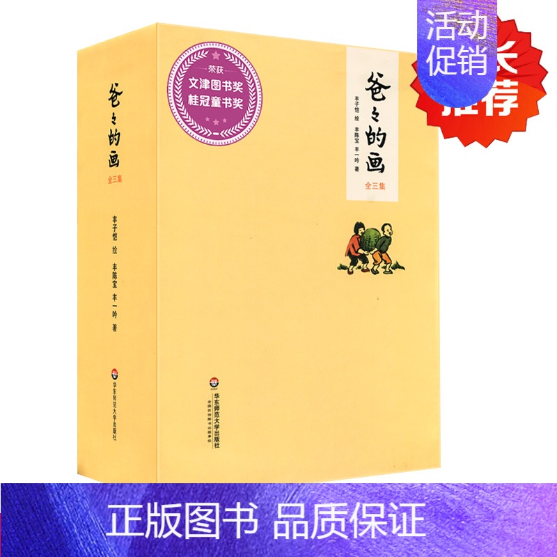 [正版]爸爸的画 丰子恺漫画全3册 文津图书奖获奖作品 沙坪小屋+艺术的劳动+花生米老头子喝酒 丰陈宝丰一吟说父女情深