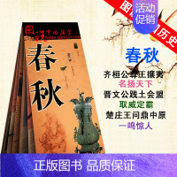 [正版]春秋地图古代疆域版图 历史变迁 图说中国历史系列春秋地图大 地名择要古今对照 文化艺术军事战争地图