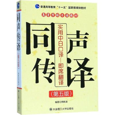 正版新书]实用中日口译-即席翻译 同声传译(第5版)无97875611046