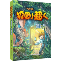 正版新书]校园小超人 和房子一起捉迷藏 [7-10岁]两色风景978755