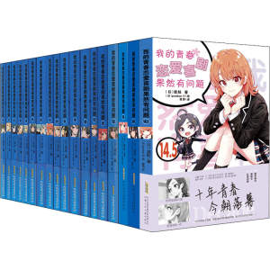 [M]我的青春恋爱喜剧果然有问题(全18册)-9787570712922