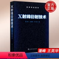 [正版]YS 化工 X射线衍射技术 潘峰 王英华 陈超 X射线衍射原理实验方法 材料微结构分析应用 化学工业出版社