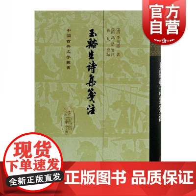 玉谿生诗集笺注(精) 中国古典文学丛书 [唐]李商隐 著 [清]冯浩 蒋凡 标点 正版书籍 上海古籍社
