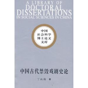 正版新书]中国古代禁毁戏剧史论(社科博士文库)丁淑梅97875004