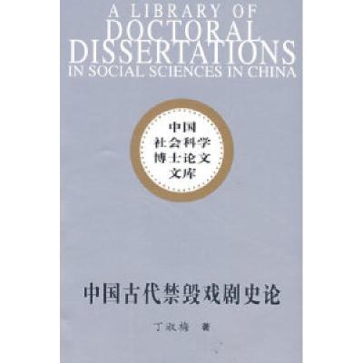 正版新书]中国古代禁毁戏剧史论(社科博士文库)丁淑梅97875004