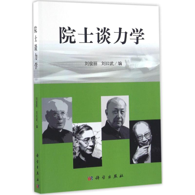 醉染图书院士谈力学9787030444462