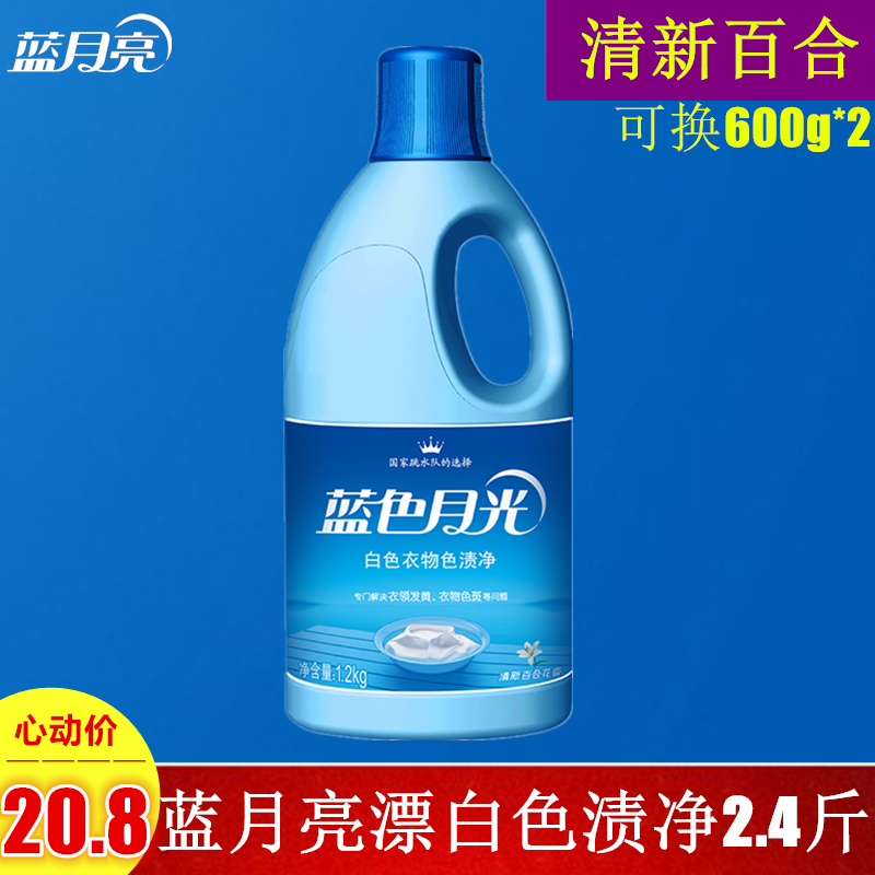 漂白剂蓝色月光白色衣物色渍净1.2kg瓶装百合花香水非彩票