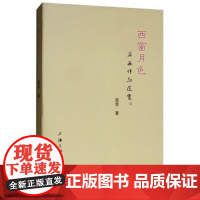 西窗月色 上海三联书店 9787542665256