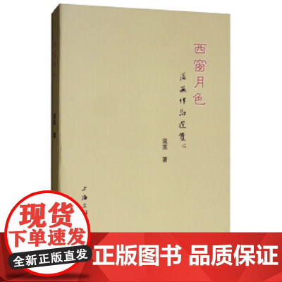 西窗月色 上海三联书店 9787542665256