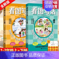 [主款]看图写话 一二年级 (全2册) 一升二 [正版]2024新版 看图写话 一二年级上下册 1-3年级看图说话