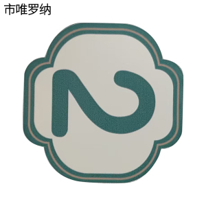 市唯罗纳内顺号标识80*80mm张