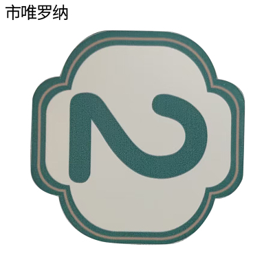 市唯罗纳内顺号cp-25张