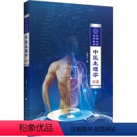 [正版]中医生理学 吴雄志 著 中医生活 书店图书籍 辽宁科学技术出版社
