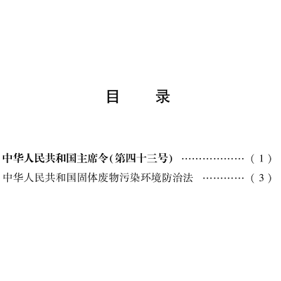 [M]中华人民共和国固体废物污染环境防治法 最新修订版-9787519744311