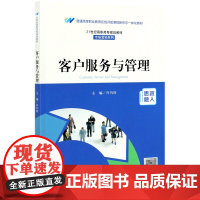 客户服务与管理(21世纪高职高专规划教材)/市场营销系列