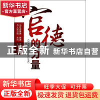 正版 官德的力量 刘洋 中国言实出版社 9787517103295 书籍