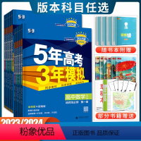 数学 苏教版 选择性必修第一册 [正版]五三高二2024五年高考三年模拟数学英语物理化学生物选择性必修一二三四政治地理选
