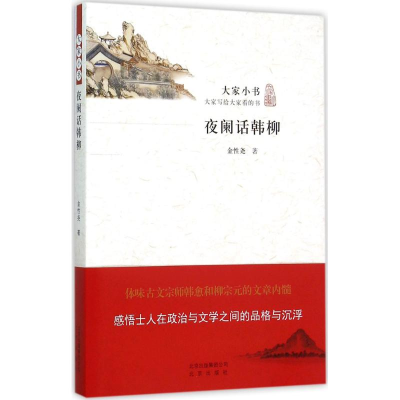 正版新书]夜阑话韩柳金性尧9787200114188