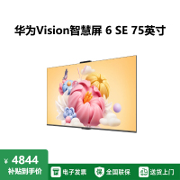 华为Vision智慧屏 6 SE 75英寸 288Hz流畅护眼 Super MiniLED 一级能效投屏液晶平板电视机