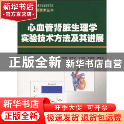 正版 心血管肾脏生理学实验技术方法及其进展 朱妙章,吴博威,裴