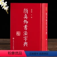 [正版] 颜真卿颜体书法字典字帖碑帖 工具毛笔字帖多宝塔 颜体查询学习楷书行书毛笔书法字帖 吉林文史出版