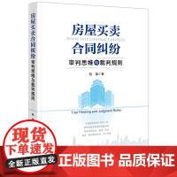正版 房屋买卖合同纠纷审判思维与裁判规则 赵蕾 著 法律出版社 裁判实务问题 思路 房屋买卖合同诉讼提供诉讼指引 978
