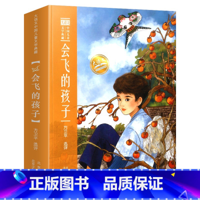 会飞的孩子 [正版]大语文中国儿童文学典藏 和童年散步/会飞的孩子/开在时间里的花/太阳落在身边/寻找自己的天空/在书里