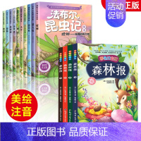 [彩图注音]法布尔昆虫记+森林报 [正版]法布尔昆虫记全套10册彩图注音版原著完整版一二年级阅读课外书大语文老师小学生必