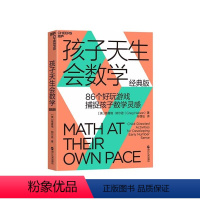 [正版]湛庐孩子天生会数学 经典版 孙路弘译 86个经典游戏 捕捉孩子数学灵感 抓住0~6岁数学敏感期 解锁孩子无限潜