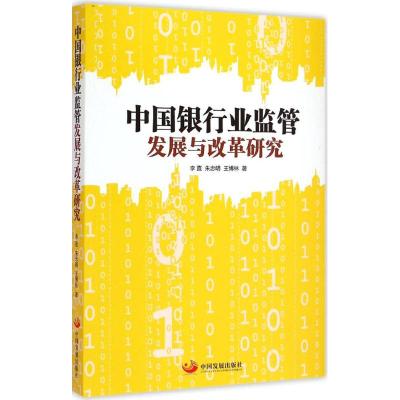 [M]中国银行业监管发展与改革研究-9787517702399