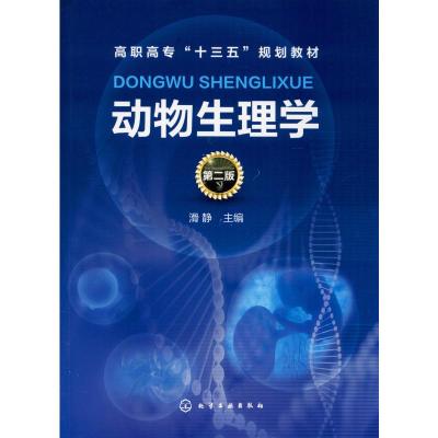 动物生理学(滑静)(第二版)