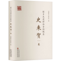 正版新书]新乡先进群体资料辑录:史来贺卷河南新乡干部学院 编