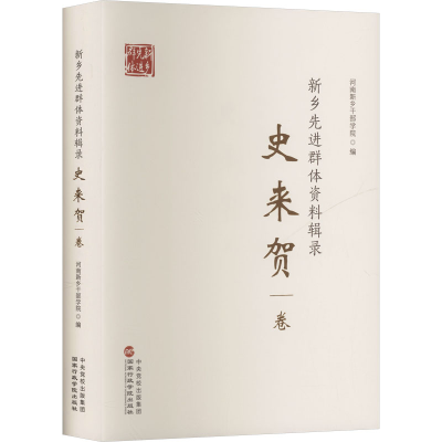 正版新书]新乡先进群体资料辑录:史来贺卷河南新乡干部学院 编