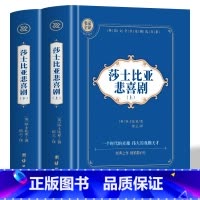 [全2册]莎士比亚悲喜剧·上+下 [正版]莎士比亚悲喜剧 上下全2册 莎士比亚原著中文全译本 哈姆莱特奥赛罗李尔王仲夏夜