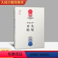 [正版] 人民日报记者说好稿怎样开头结尾 费伟伟 著 2019新版 人民日报出版社传媒书系 好开头,一半文;好开头让人