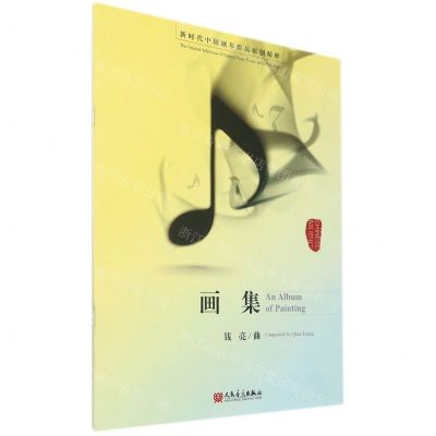 [N]画集/新时代中国钢琴作品原创精粹-9787103060261