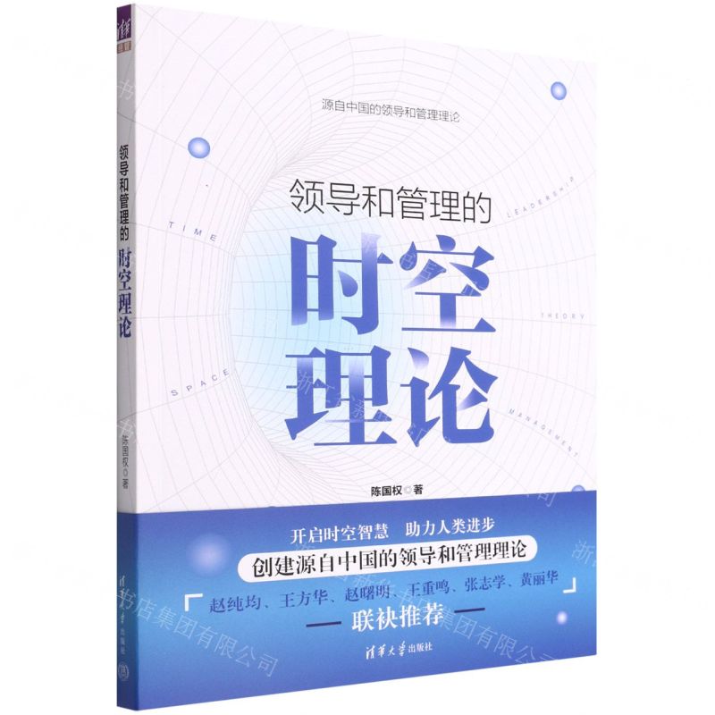 [N]领导和管理的时空理论-9787302606581