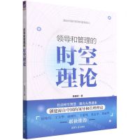 [N]领导和管理的时空理论-9787302606581