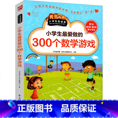 [正版]小学生爱做的300个数学游戏儿童思维训练美国经典启蒙游戏益智游戏智力训练锻炼少儿读物三年级四年级五年级六年级课