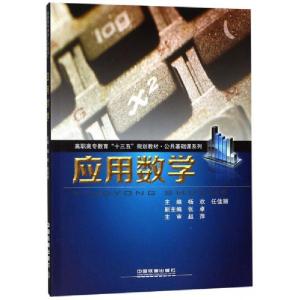正版新书]应用数学/高职高专教育“十三五”规划教材·公共基础课
