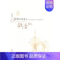 [正版]世界文化名人故居巡礼